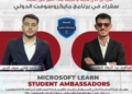 إنجاز دولي جديد لطلاب جامعة المنصورة الجديدة باختيارهم سفراء في برنامج مايكروسوفت العالمي