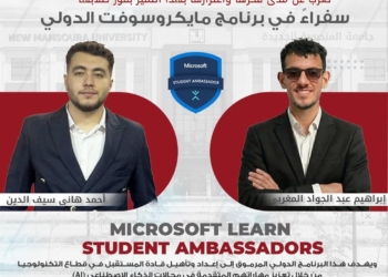 إنجاز دولي جديد لطلاب جامعة المنصورة الجديدة باختيارهم سفراء في برنامج مايكروسوفت العالمي