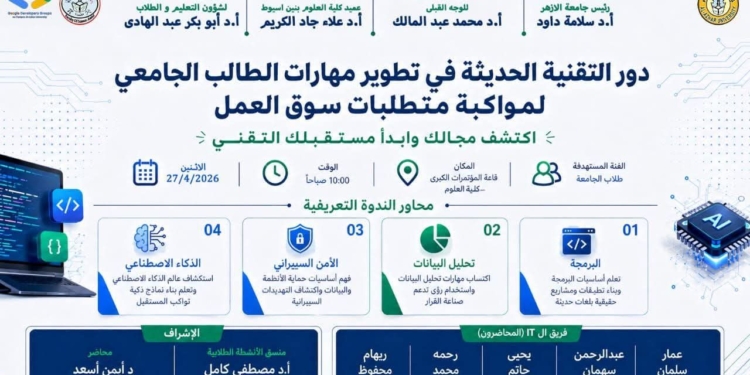 علوم البنين بأزهر أسيوط تعقد ندوة طلابية حول دور التقنية الحديثة في تطوير مهارات الطالب الجامعي لمواكبة متطلبات سوق العمل غدًا الاثنين