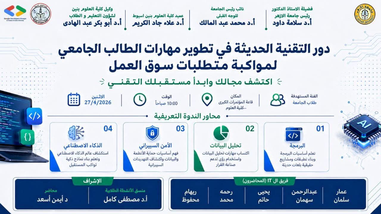 علوم البنين بأزهر أسيوط تعقد ندوة طلابية حول دور التقنية الحديثة في تطوير مهارات الطالب الجامعي لمواكبة متطلبات سوق العمل غدًا الاثنين