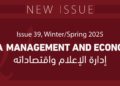 بعنوان “إدارة الإعلام واقتصادياته”: الجامعة الأمريكية بالقاهرة تصدر  العدد التاسع والثلاثين من دورية Arab Media& Society   