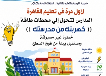 “تعليم القاهرة” تطلق مبادرة "كهربتك من مدرستك".. اعرف أهدافها