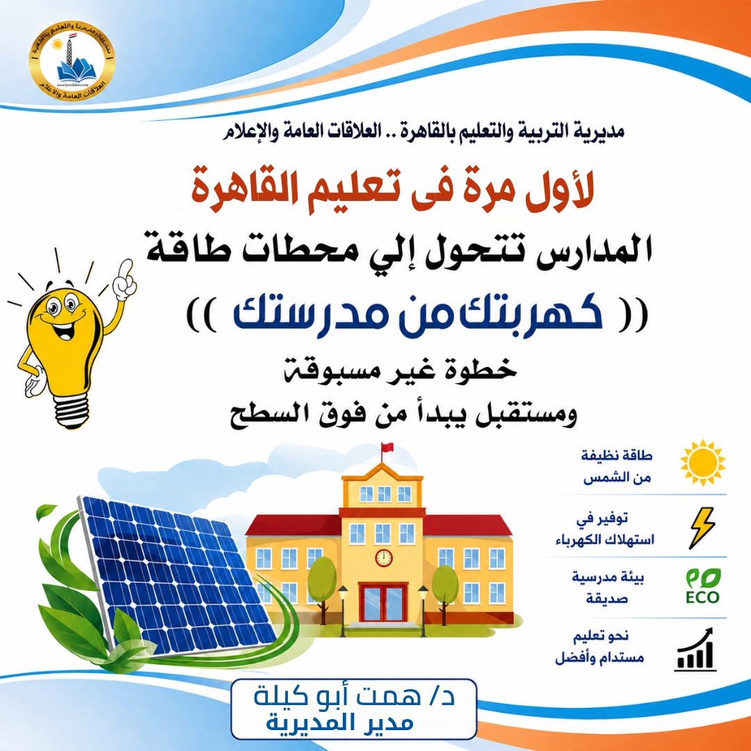 “تعليم القاهرة” تطلق مبادرة "كهربتك من مدرستك".. اعرف أهدافها