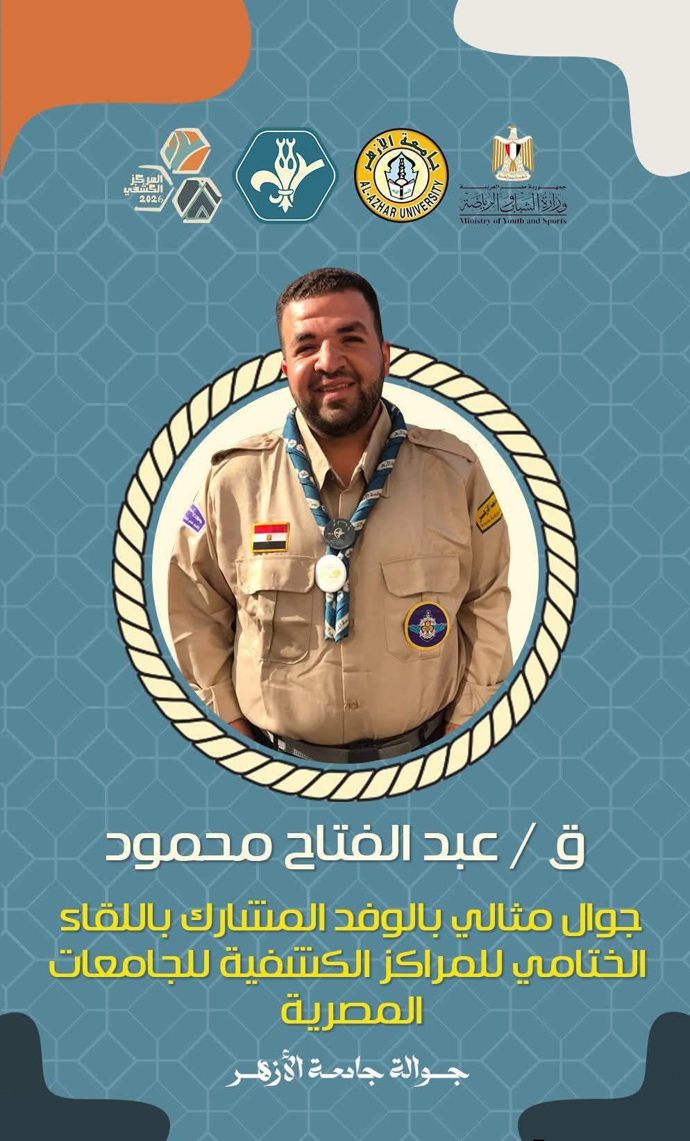 جامعة الأزهر تهنئ كليتي أصول الدين بالمنوفية والتجارة للبنات بالقاهرة لفوز الطالب عبد الفتاح محمود والطالبة آلاء عاطف بلقب «الجوال المثالي»