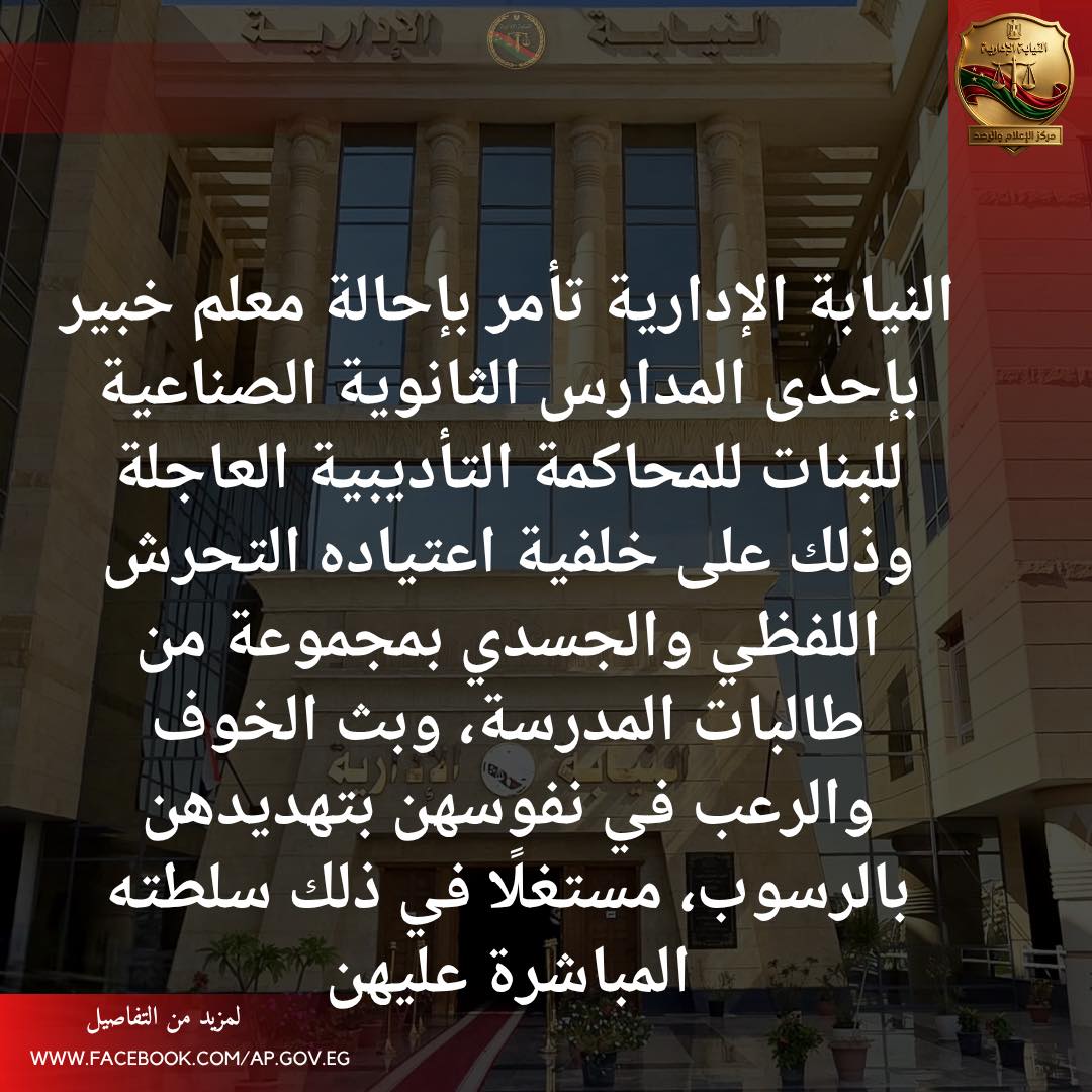 إحالة معلم ثانوي صناعي للمحاكمة لتحرشه اللفظي والجسدي بالطالبات بالبحيرة