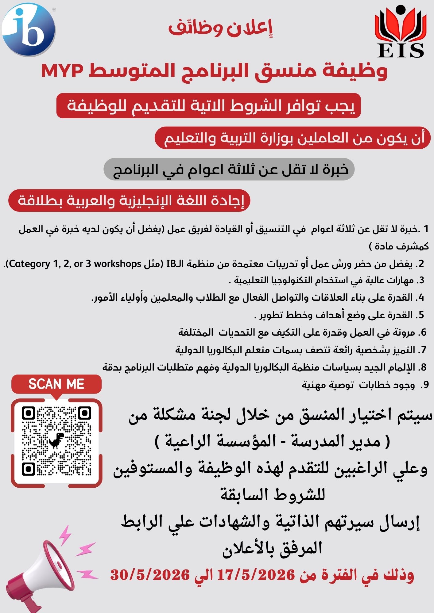 رابط وموعد التقدم لوظيفة منسق البرنامج المتوسط MYP بالمدرسة المصرية الدولية