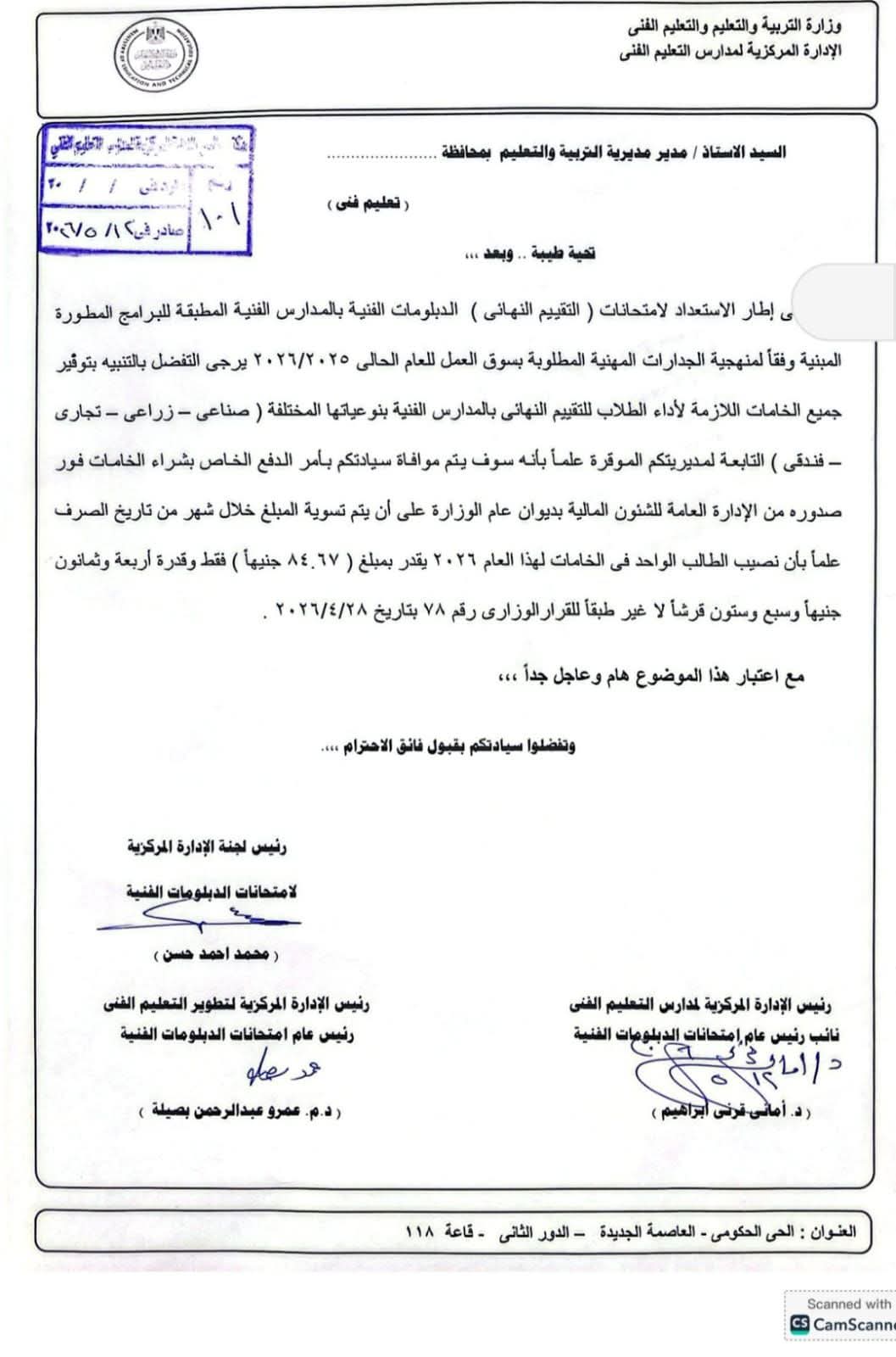 تنبيه مهم بشأن توفير خامات التقييم النهائي بالجدارات لطلاب الدبلومات الفنية