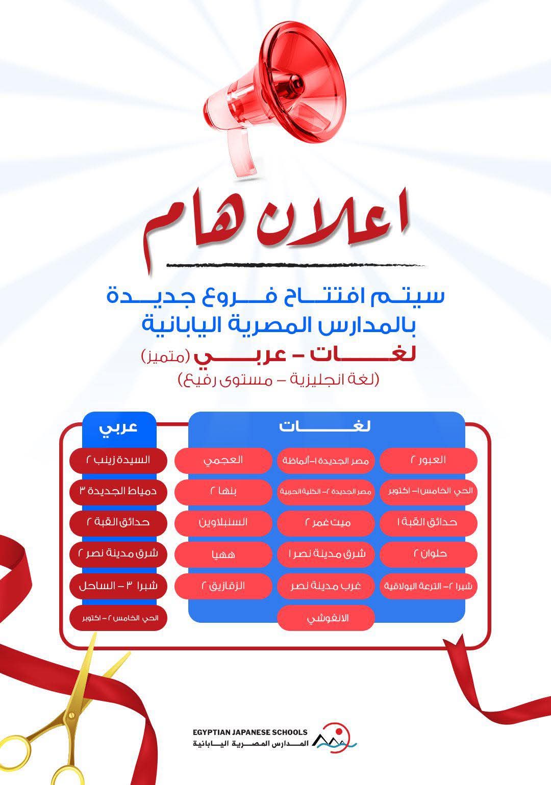 الرابط هنا| افتتاح وتشغيل 6 فروع جديدة في المدارس اليابانية بنظام «العربي»