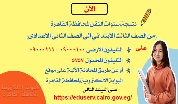ظهرت.. خطوات معرفة نتيجة صفوف النقل 2026 برقم الجلوس محافظة القاهرة