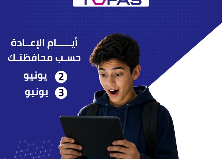 نتيجة اختبار توفاس الفرصة الأولى لطلاب الأول الثانوي الترم الثاني 2026
