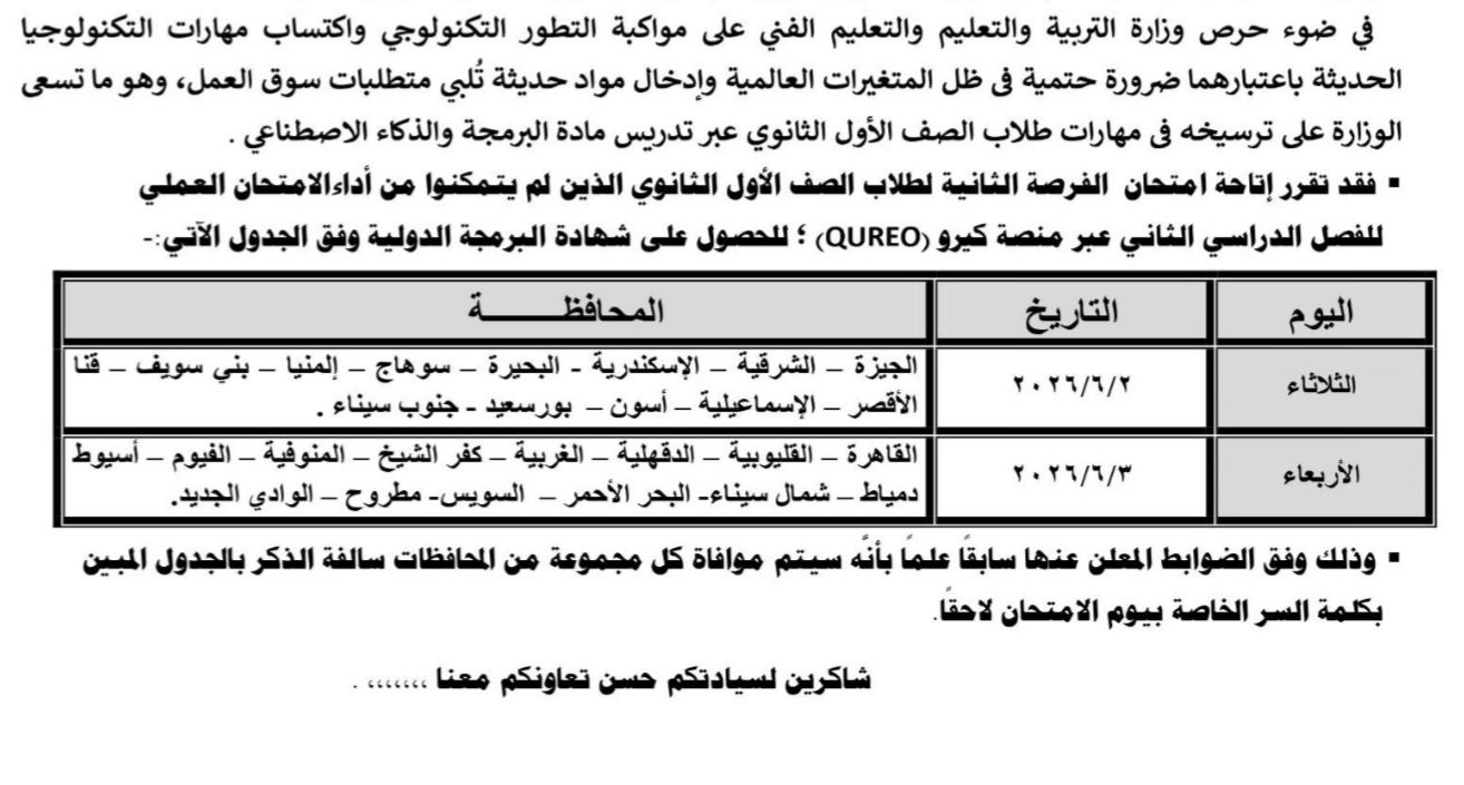 جدول مواعيد امتحان الفرصة الثانية لامتحان البرمجة العملي لطلاب أولى ثانوي بجميع المحافظات