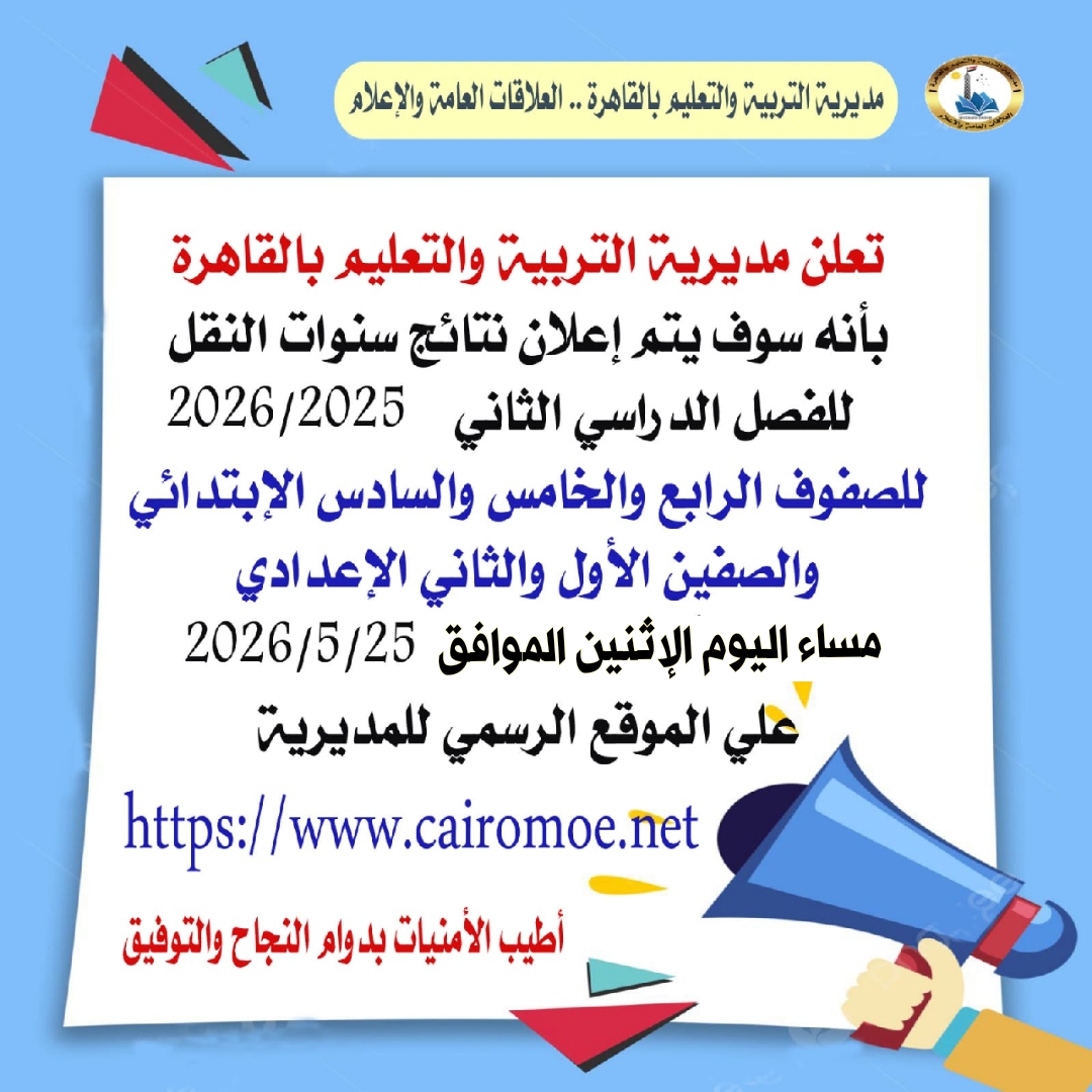 ترقبوا.. رابط الاستعلام عن نتائج صفوف النقل بالابتدائي والإعدادي محافظة القاهرة