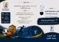 احتفالية علمية بجامعة القاهرة حول”الملكية الفكرية والرياضة..صناعة القيمة من الإبداع الرياضي”