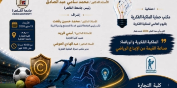 احتفالية علمية بجامعة القاهرة حول”الملكية الفكرية والرياضة..صناعة القيمة من الإبداع الرياضي”