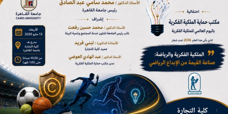 احتفالية علمية بجامعة القاهرة حول”الملكية الفكرية والرياضة..صناعة القيمة من الإبداع الرياضي”