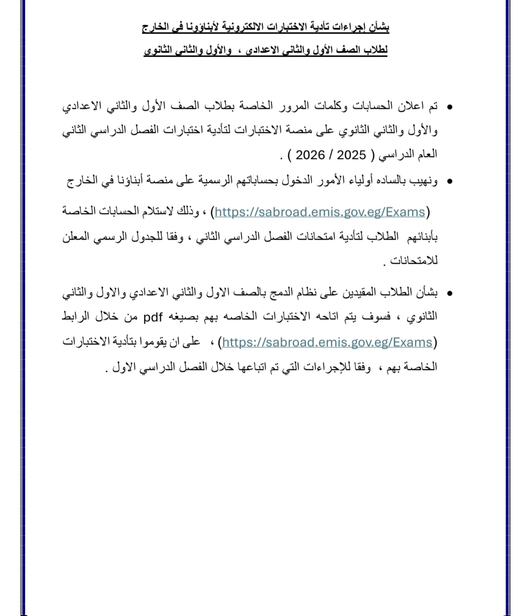 «التعليم» تعلن إجراءات أداء الطلبة المصريين بالخارج امتحانات الترم الثاني