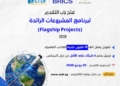 فتح باب التقدم لبرنامج المشروعات الرائدة (Flagship Projects)  لدول البريكس لعام 2026