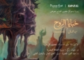«خبايا الروح».. حين يتحول الفن إلى رحلة داخل الإنسان في معرض الدكتور السيد قنديل