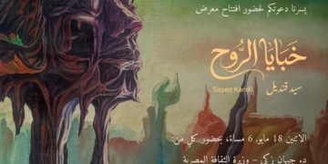 «خبايا الروح».. حين يتحول الفن إلى رحلة داخل الإنسان في معرض الدكتور السيد قنديل