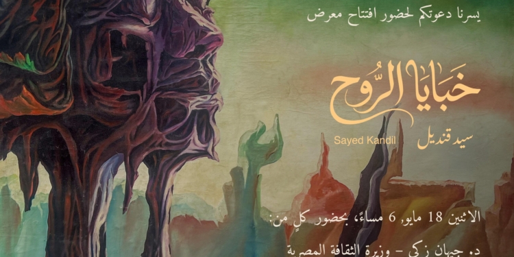 «خبايا الروح».. حين يتحول الفن إلى رحلة داخل الإنسان في معرض الدكتور السيد قنديل