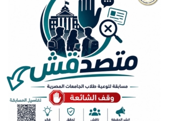 تفاصيل إطلاق مسابقة «متصدقش» لطلاب الجامعات لمواجهة الشائعات وتعزيز الوعي الرقمي