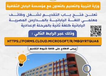 رابط وشروط التقدم لوظائف معلمي اللغة اليابانية بـ10 مدارس.. تعرف عليها