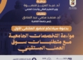 جامعة القاهرة تنظم الملتقى الأول حول مواءمة التخصصات الجامعية لمتطلبات سوق العمل المستقبلي