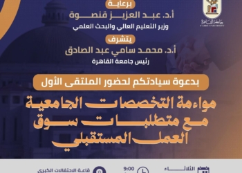 جامعة القاهرة تنظم الملتقى الأول حول مواءمة التخصصات الجامعية لمتطلبات سوق العمل المستقبلي