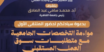جامعة القاهرة تنظم الملتقى الأول حول مواءمة التخصصات الجامعية لمتطلبات سوق العمل المستقبلي