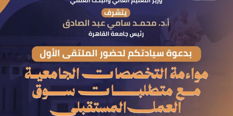 جامعة القاهرة تنظم الملتقى الأول حول مواءمة التخصصات الجامعية لمتطلبات سوق العمل المستقبلي