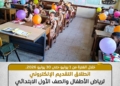 بدء التسجيل الإلكتروني للتقدم لرياض الأطفال والأول الابتدائي بالمدارس الرسمية