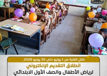 بدء التسجيل الإلكتروني للتقدم لرياض الأطفال والأول الابتدائي بالمدارس الرسمية