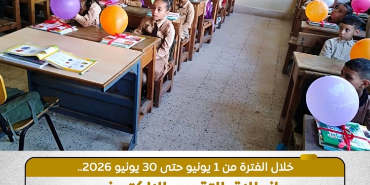بدء التسجيل الإلكتروني للتقدم لرياض الأطفال والأول الابتدائي بالمدارس الرسمية