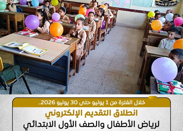 بدء التسجيل الإلكتروني للتقدم لرياض الأطفال والأول الابتدائي بالمدارس الرسمية