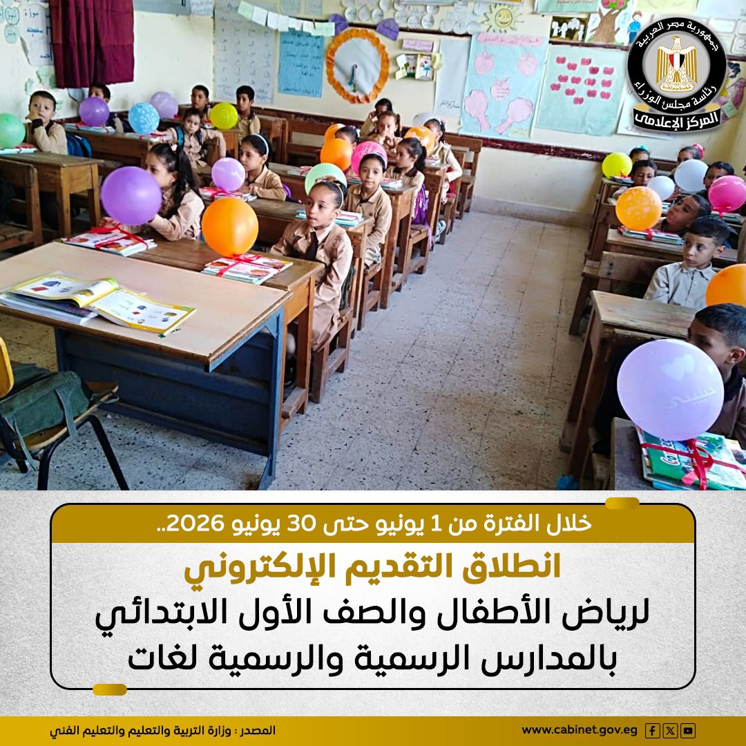 بدء التسجيل الإلكتروني للتقدم لرياض الأطفال والأول الابتدائي بالمدارس الرسمية