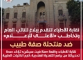 واقعة «منة فيت سيشن»..نقابة الأطباء تطالب وزير التعليم العالي بمراجعة برامج «التغذية العلاجية»
