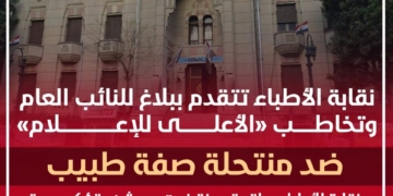 واقعة «منة فيت سيشن»..نقابة الأطباء تطالب وزير التعليم العالي بمراجعة برامج «التغذية العلاجية»