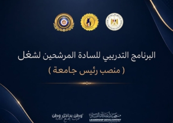 من الأمن القومي إلى الإتيكيت.. تأهيل مرشحي رئاسة 7 جامعات على مهارات القيادة