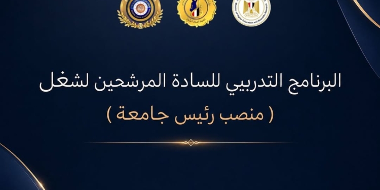 من الأمن القومي إلى الإتيكيت.. تأهيل مرشحي رئاسة 7 جامعات على مهارات القيادة
