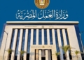 وزارة العمل تحذر من إعلانات التوظيف الوهمية بالخارج وتؤكد: التقديم مجاني ويتم عبر القنوات المعتمدة فقط
