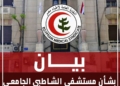 نقابة الأطباء: لم نتلق أي شكاوى تتعلق بمستشفى الشاطبي ولن نسمح بأي تجاوز