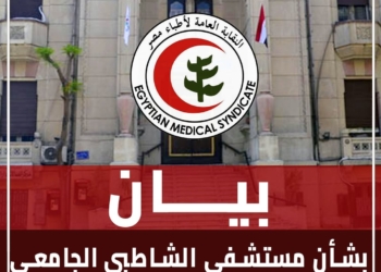 نقابة الأطباء: لم نتلق أي شكاوى تتعلق بمستشفى الشاطبي ولن نسمح بأي تجاوز