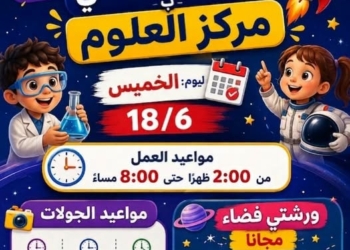 بدءا من اليوم.. متحف الطفل يطلق برنامج التشغيل المسائي وورش الفضاء المجانية