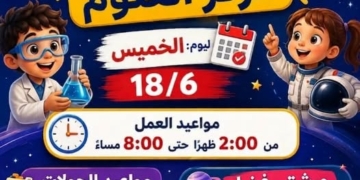 بدءا من اليوم.. متحف الطفل يطلق برنامج التشغيل المسائي وورش الفضاء المجانية