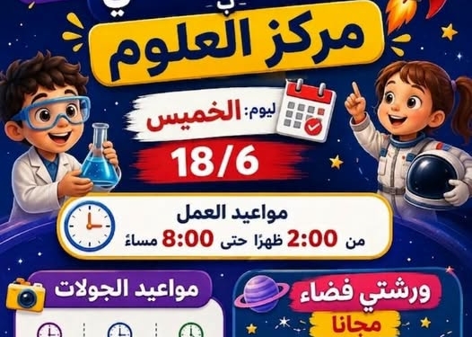 بدءا من اليوم.. متحف الطفل يطلق برنامج التشغيل المسائي وورش الفضاء المجانية