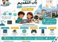 انطلاق الدورة الجديدة من جامعة الطفل التكنولوجية (CTU) – صيف 2026