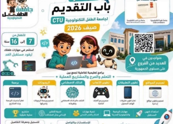 انطلاق الدورة الجديدة من جامعة الطفل التكنولوجية (CTU) – صيف 2026