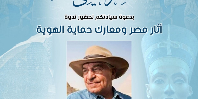 من حجر رشيد الى نفرتيتى ..زاهى حواس يفتح ملفات استرداد الآثار المصرية فى صالون نفرتيتى