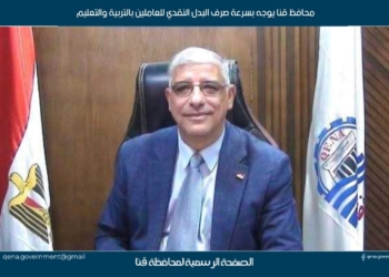 محافظ قنا يوجه بسرعة صرف البدل النقدي للعاملين بالتربية والتعليم