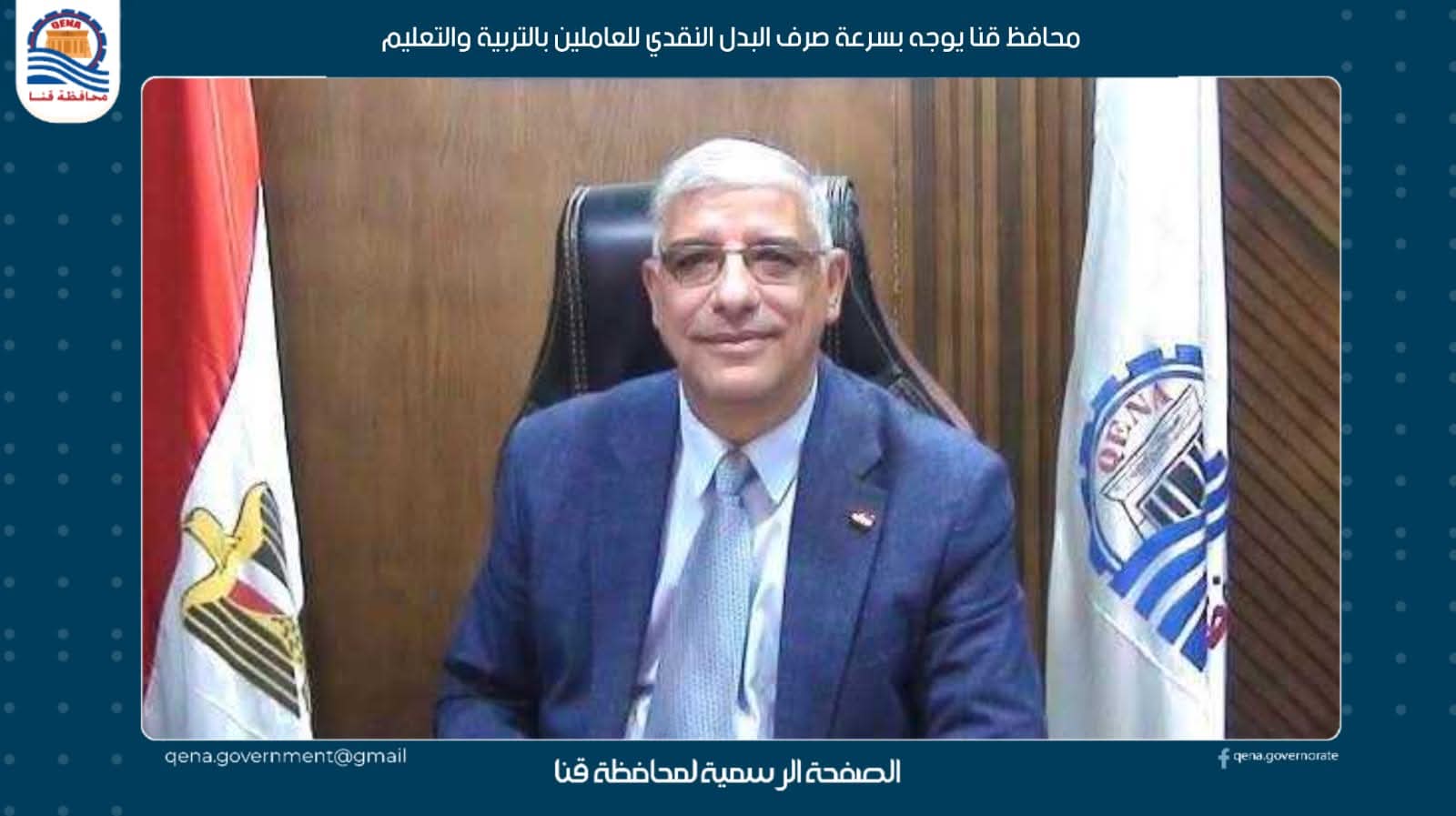 محافظ قنا يوجه بسرعة صرف البدل النقدي للعاملين بالتربية والتعليم